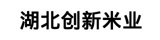 湖北創新米業有限公司